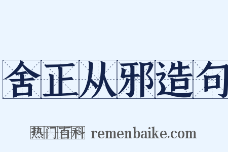 舍正从邪造句是什么意思的图片
